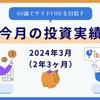 2024年3月【2年3ヶ月】の投資実績。60歳でのセミリタイア戦略