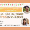世界のオーガニック基準と参加型認証制度PGS