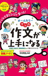マンガ「作文が上手になる」（ナツメ社）【小１娘】
