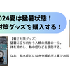 毎日暑くてやってられん！という訳で暑さ対策グッズを購入・検討しています～