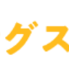 【ＧＲ梅田】初心者様必見、ボルダリングスタートパック