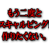 もう二度とネオスキャルピングFXは作りたくない。書道トレーダー倉本知明