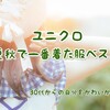 【ユニクロ】春夏秋で一番着た服ベスト３（2019年）