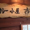 素朴さとはかけ離れた顔のニートが素朴な和風カレーを食べて来たよ