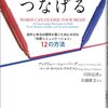 『心をつなげる 相手と本当の関係を築くために大切な「共感コミュニケーション」12の方法』