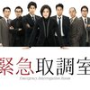 『緊急取調室』@Netflix