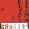 何よりも酒場を愛する著者による、名店の蘊蓄、逸話の数々！『東京名酒場問わず語り』奥祐介 著