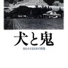 「犬と鬼」を読み始める