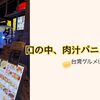 【横浜・みなとみらい】台湾グルメならココ🍴🔥焼き小籠包と炸鶏排飯が最高だったダパイダン105レポ！