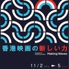香港映画祭2023Making Waves  上映ラインナップ（全7作品）＆上映スケジュール決定！