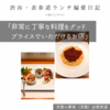 洋食の果実（洋食）@表参道 【非常に丁寧な料理をグッドプライスでいただけるお店】