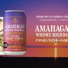 【ハイボール缶】AMAHAGAN WHISKY HIGH BALL（アマハガン ウイスキーハイボール）