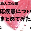 VADの適応疾患について　体外設置型VAD,埋め込み型VAD　適応疾患の違い 　day2