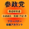 参政党 都道府県連・公認議員・改革委員一覧