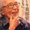  「あぐり美容室」とともに 元気の秘訣は、一生懸命と好奇心