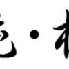 FX 成功の秘訣（2015年版）