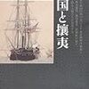 日本の歴史〈19〉開国と攘夷