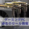 【ゲーミングPC】過去のセール情報