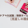 ケアマネ試験：特例サービス【見直しの機会】