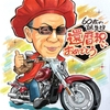 還暦祝いをバイクに乗ったイラストで！｜手描き似顔絵制作レポvol.1