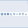 標的型攻撃とマーケティング
