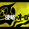 お前の声が届いたんだよ＃6『侵略のオーロラ』