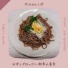 蕎麦ダイエットレシピ「ゆずとブロッコリー新芽の蕎麦」