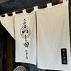 二代目 つじ田 創業店
