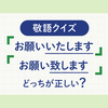 【敬語クイズ】「お願いいたします」と「お願い致します」はどっちが正しい？