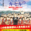 ［新刊］旭川商業高校吹奏楽部のキセキ