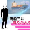 我が家に富を与えてくれた商船三井を１００株売却！利益は6万8千円！【不労所得】