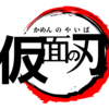 【仮面ライダー】（仮面の刃）仮面ライダーセイバー　1話・2話を見た【93日目】