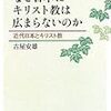 なぜ日本にキリスト教は広まらないのか