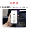 楽天プレミアムカードと楽天ブラックカードのプライオリティパスがデジタル会員証になる
