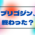 プリゴジン、終わった？