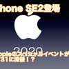 【Appleのイベントがやってくる！】iPhone SE2、iPad Proの登場！？