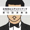 合唱団お江戸コラリアーず第13回演奏会のお知らせ