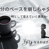 雑記ブログには「自分のペース」を大事にすべき理由があると思う