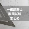 一級建築士の製図試験は独学が困難！ほぼ独学でアメリカから合格した話