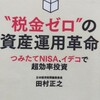 「税金ゼロの資産運用革命」日本円だけの貯金はリスクなので投資するかな