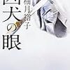 読書日記　狂犬の眼　柚月裕子著