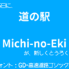 道についての日記。第46-1回「道の駅が登録されました。」
