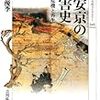 北村優季『平安京の災害史：都市の危機と再生』