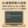 Go言語学習23日目：AWS SDK v2 を導入してDynamoDBクライアントを初期化してみた。。【Go × AWS 第2章】