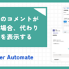 【PowerAutomate】承認者のコメントが空白の場合代わりの文章を表示する