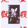 「女殺油地獄」　1992