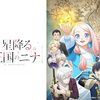 2024年秋アニメ1話感想：星降る王国のニナ