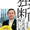 尊敬する経営者の大事にしていることを学ぶ〜CoCo壱番屋創業者宗次徳二〜 後編 