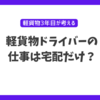 軽貨物の仕事は宅配だけなのか？