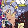 ディメンションW 12 / 岩原裕二